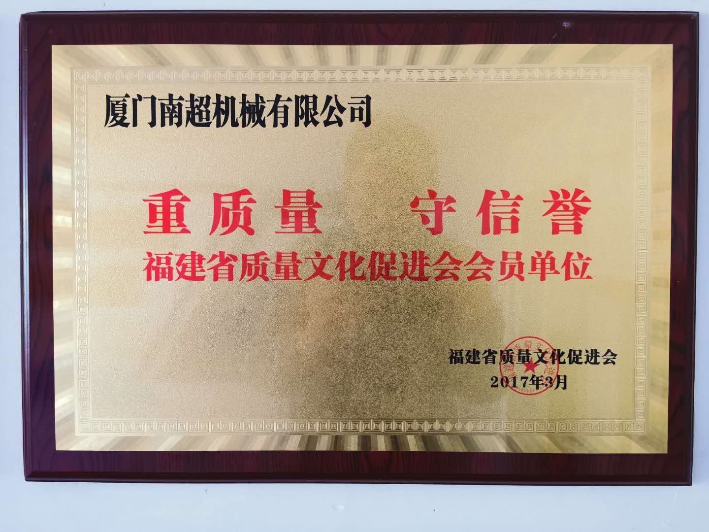 重質(zhì)量守誠信